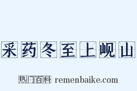 采药冬至上岘山是什么意思的图片